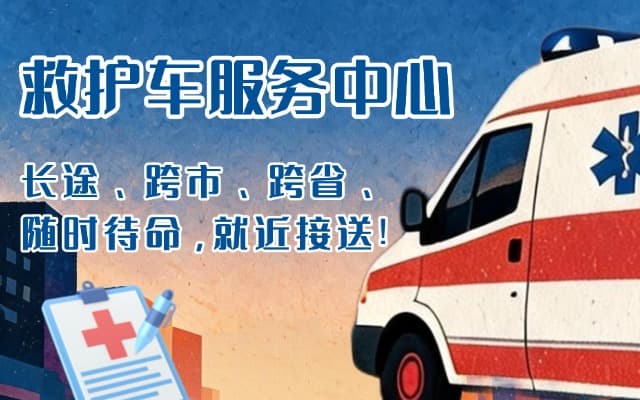 罗山救护车出租